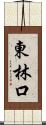 東林口 Scroll