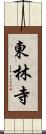 東林寺 Scroll