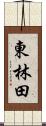 東林田 Scroll