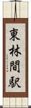 東林間駅 Scroll