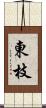 東枝 Scroll