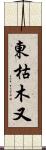 東枯木又 Scroll