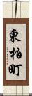 東柏町 Scroll