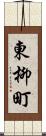 東柳町 Scroll