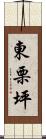 東栗坪 Scroll