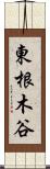 東根木谷 Scroll