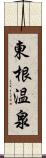 東根温泉 Scroll