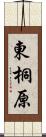 東桐原 Scroll