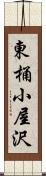 東桶小屋沢 Scroll