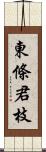 東條君枝 Scroll