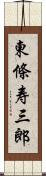 東條寿三郎 Scroll