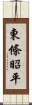 東條昭平 Scroll