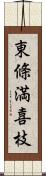 東條満喜枝 Scroll