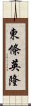 東條英隆 Scroll