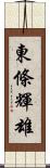 東條輝雄 Scroll