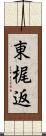 東梶返 Scroll