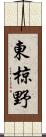 東椋野 Scroll
