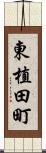 東植田町 Scroll