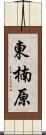 東楠原 Scroll