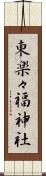 東楽々福神社 Scroll
