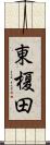 東榎田 Scroll