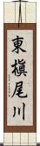 東槇尾川 Scroll