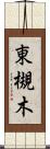 東槻木 Scroll