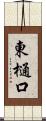東樋口 Scroll