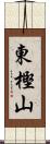 東樫山 Scroll