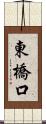 東橋口 Scroll
