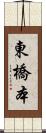 東橋本 Scroll