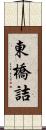東橋詰 Scroll