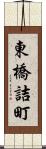 東橋詰町 Scroll