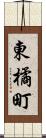 東橘町 Scroll