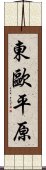 東歐平原 Scroll