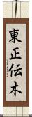 東正伝木 Scroll