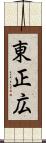 東正広 Scroll