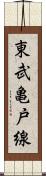 東武亀戸線 Scroll