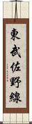 東武佐野線 Scroll