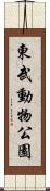 東武動物公園 Scroll