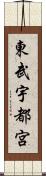 東武宇都宮 Scroll