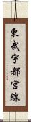 東武宇都宮線 Scroll