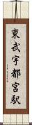 東武宇都宮駅 Scroll