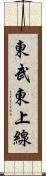 東武東上線 Scroll