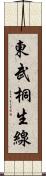東武桐生線 Scroll