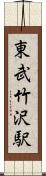 東武竹沢駅 Scroll