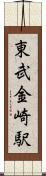 東武金崎駅 Scroll