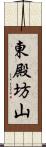 東殿坊山 Scroll