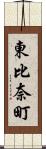 東比奈町 Scroll