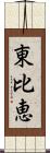 東比恵 Scroll